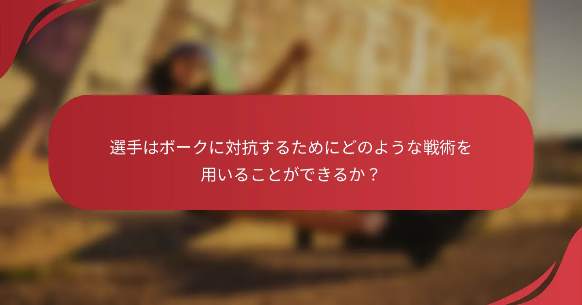 選手はボークに対抗するためにどのような戦術を用いることができるか?