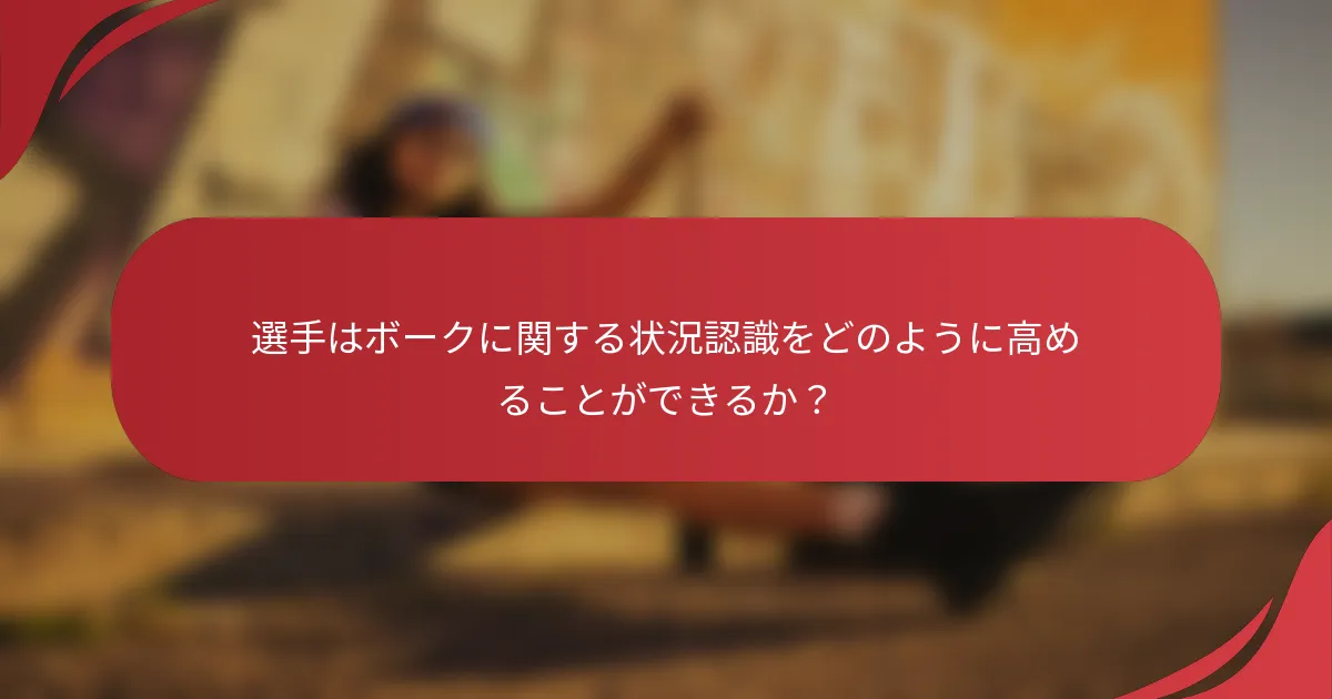 選手はボークに関する状況認識をどのように高めることができるか?