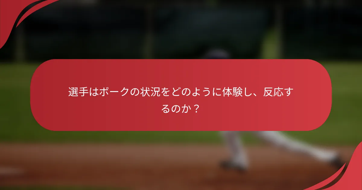 選手はボークの状況をどのように体験し、反応するのか？