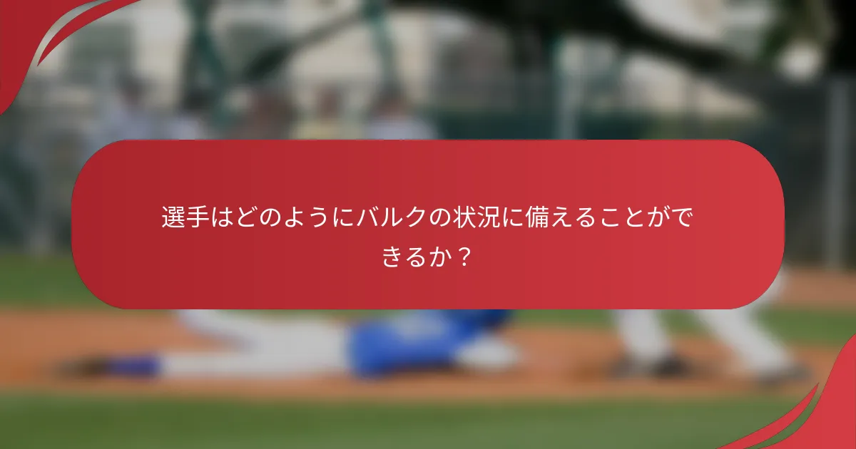 選手はどのようにバルクの状況に備えることができるか？