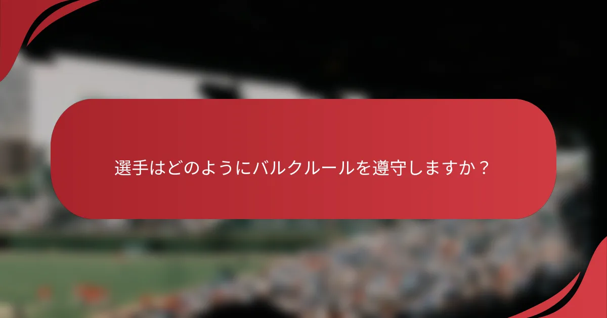 選手はどのようにバルクルールを遵守しますか？