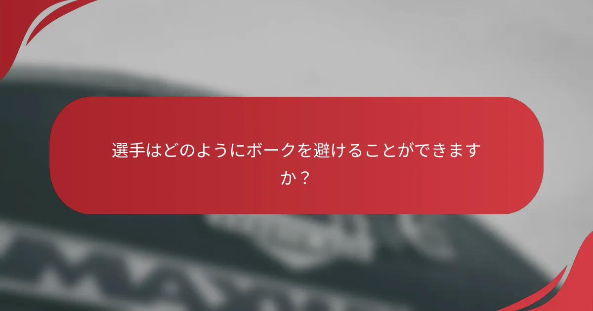 選手はどのようにボークを避けることができますか？