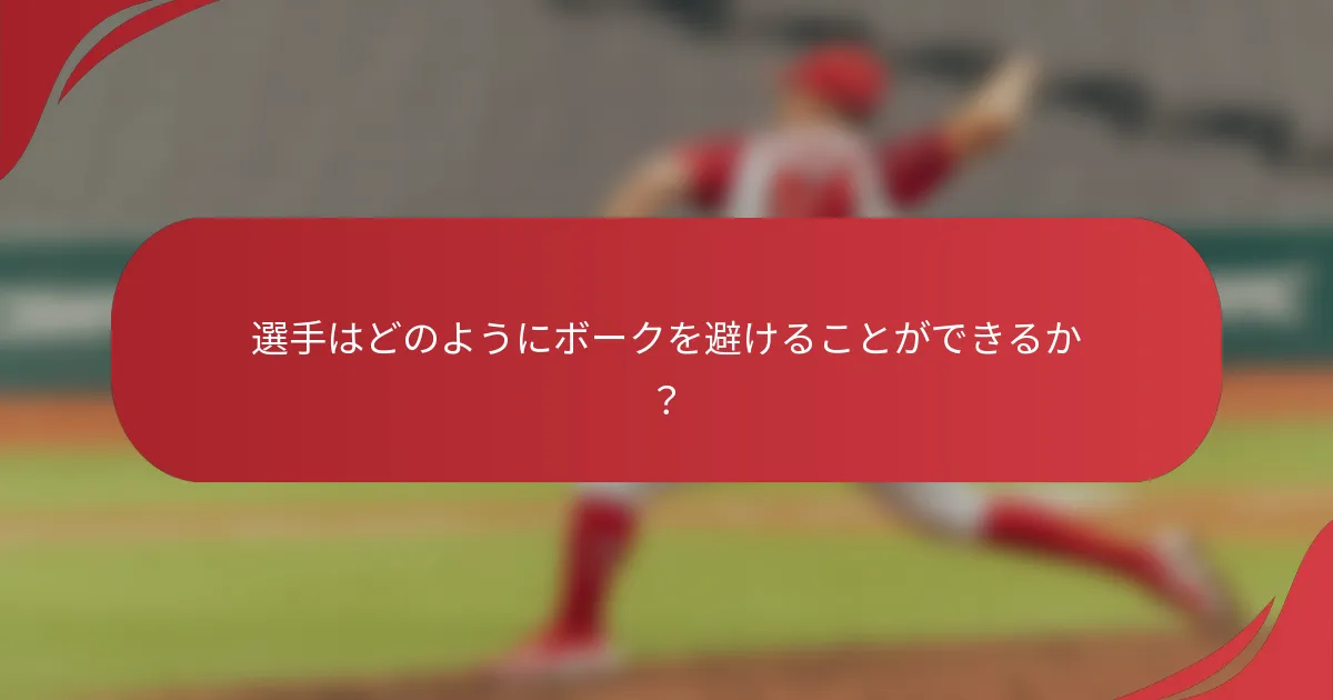 選手はどのようにボークを避けることができるか？