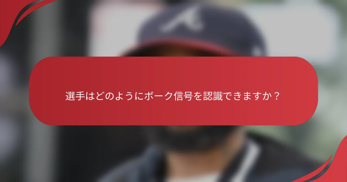選手はどのようにボーク信号を認識できますか？