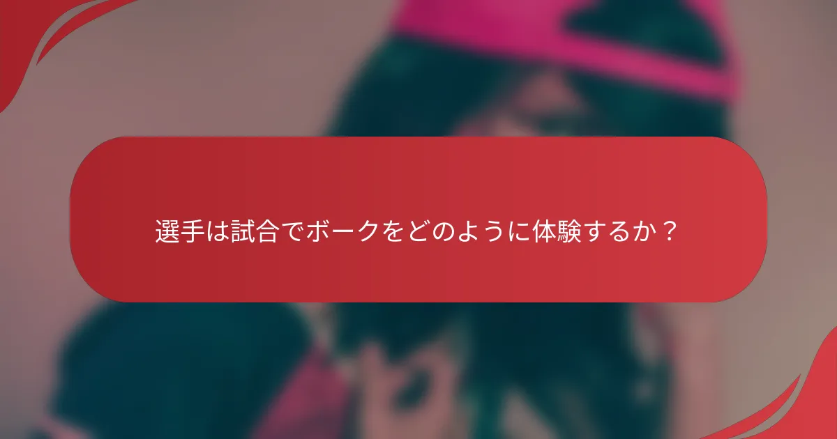 選手は試合でボークをどのように体験するか？