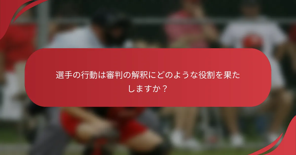 選手の行動は審判の解釈にどのような役割を果たしますか？