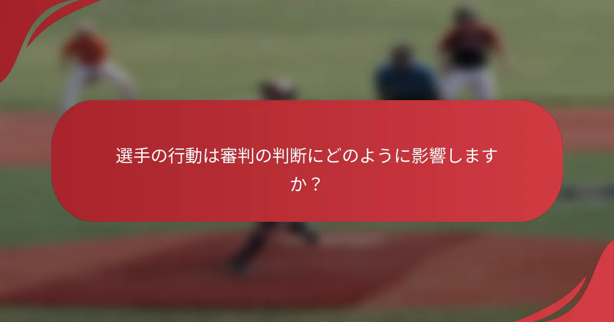 選手の行動は審判の判断にどのように影響しますか？