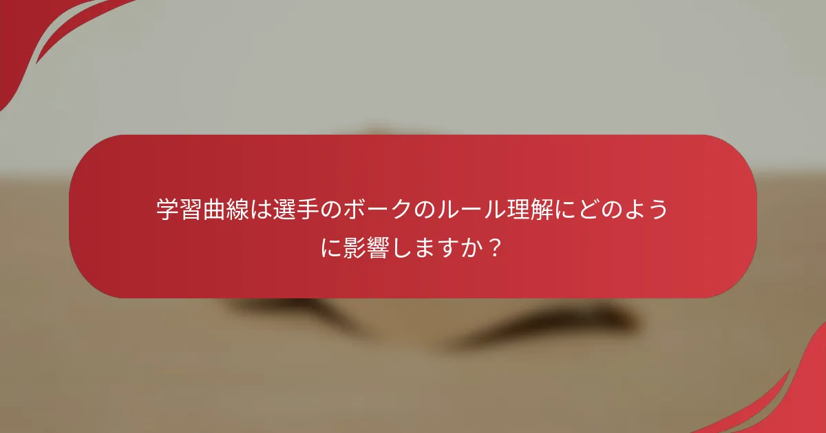 学習曲線は選手のボークのルール理解にどのように影響しますか？