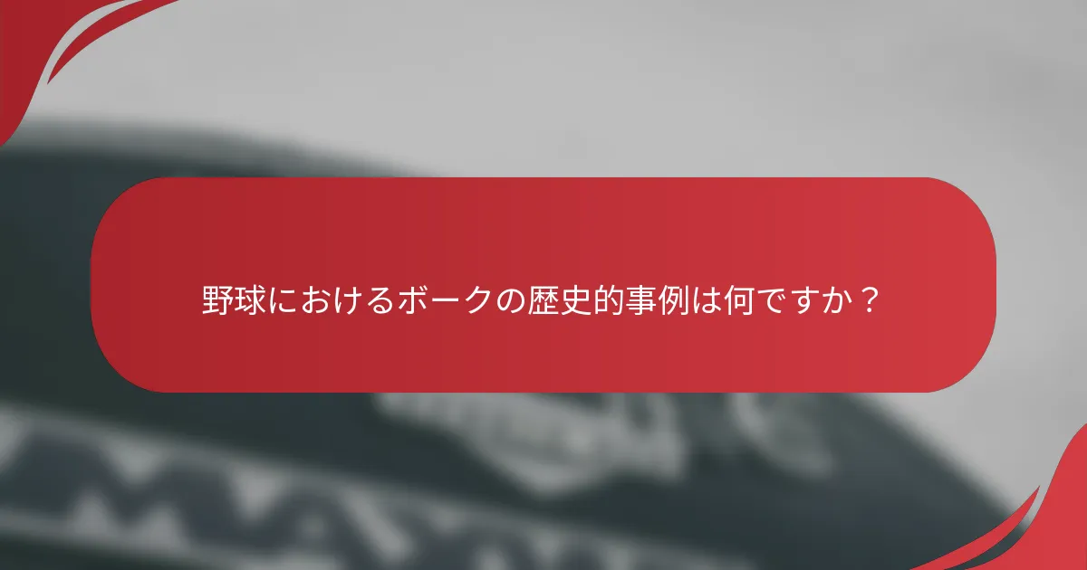 野球におけるボークの歴史的事例は何ですか？