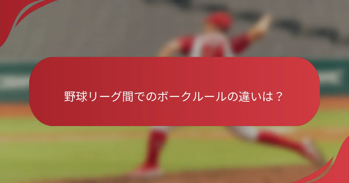 野球リーグ間でのボークルールの違いは？