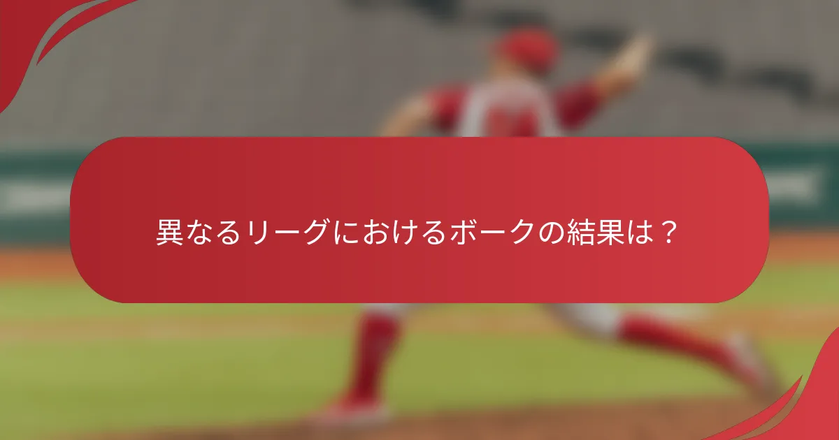 異なるリーグにおけるボークの結果は？