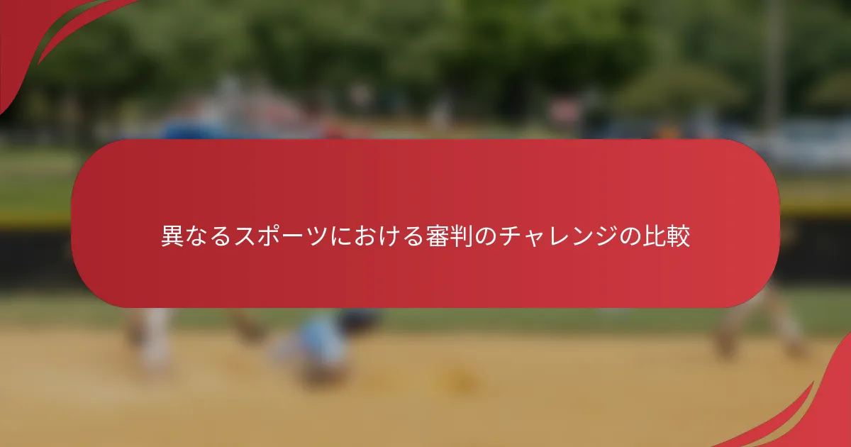 異なるスポーツにおける審判のチャレンジの比較