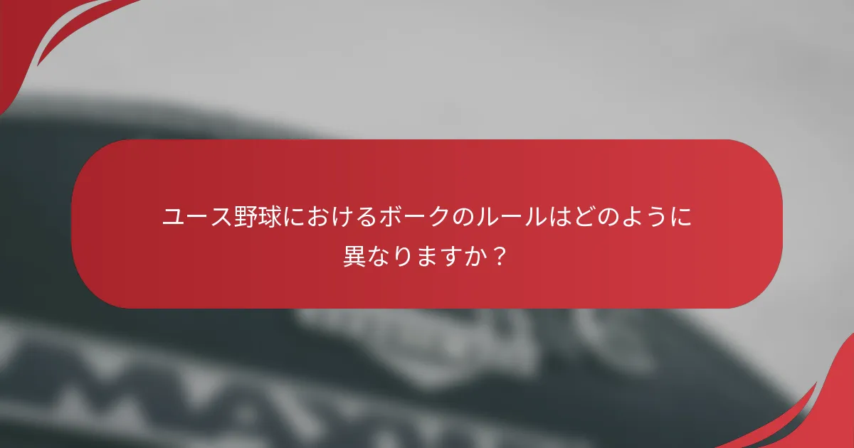 ユース野球におけるボークのルールはどのように異なりますか？