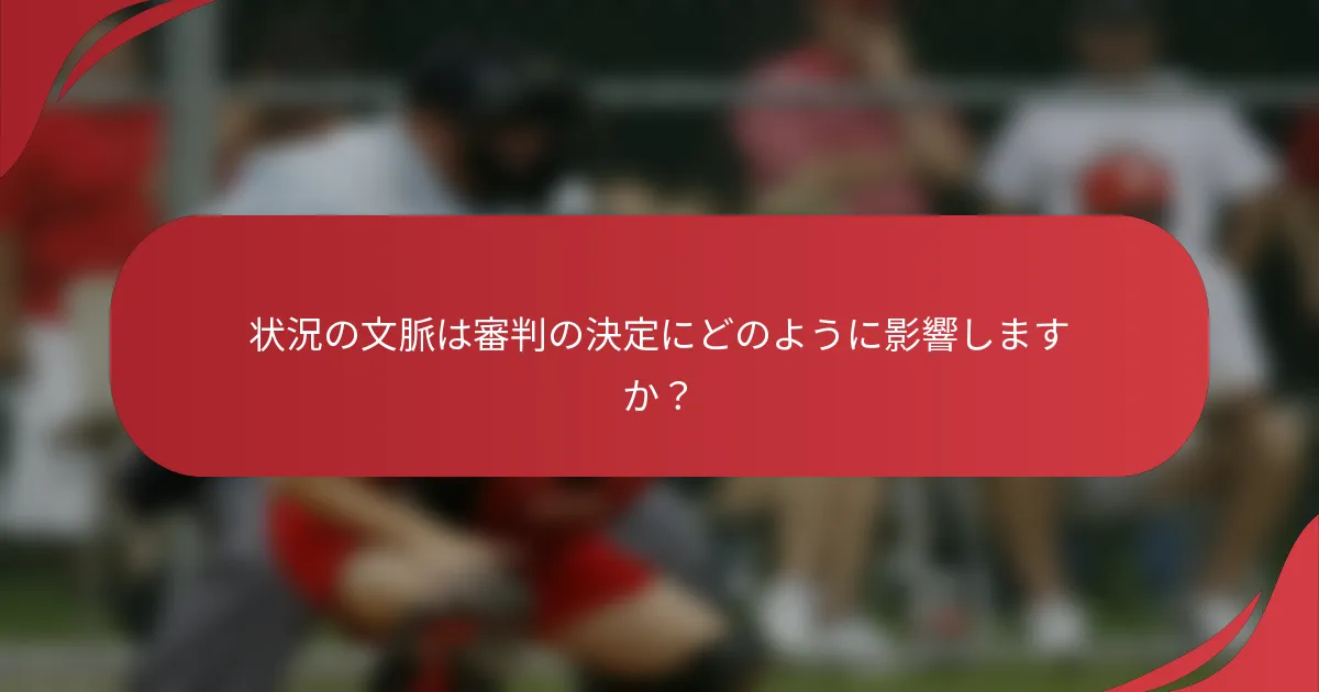 状況の文脈は審判の決定にどのように影響しますか？
